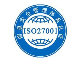 ISO27001 信息安全體系認(rèn)證