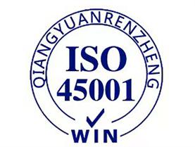 ISO45001職業(yè)健康安全體系認(rèn)證