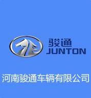 河南駿通車(chē)輛有限公司