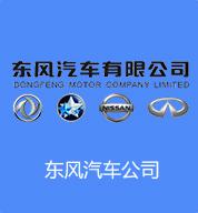 東風(fēng)汽車(chē)公司