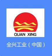 全興工業(yè)（中國(guó)）