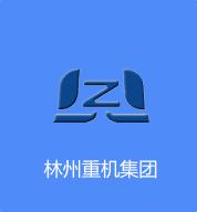 林州重機(jī)集團(tuán)