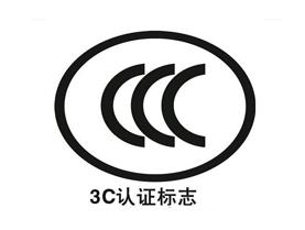 CCC強(qiáng)制性產(chǎn)品認(rèn)證